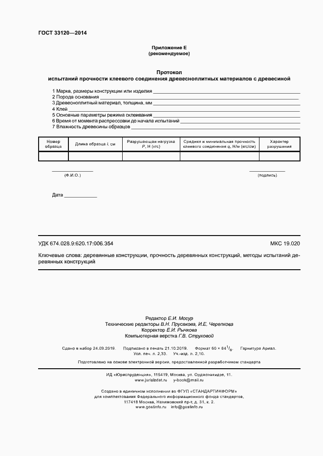 Страница 20 ГОСТ 33120-2014