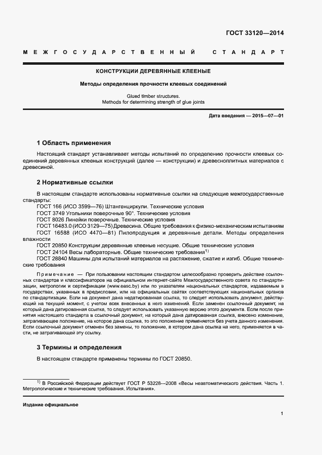 Страница 3 ГОСТ 33120-2014