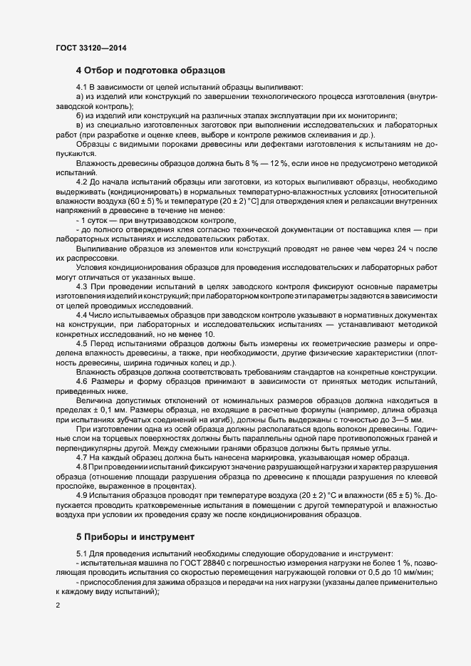 Страница 4 ГОСТ 33120-2014