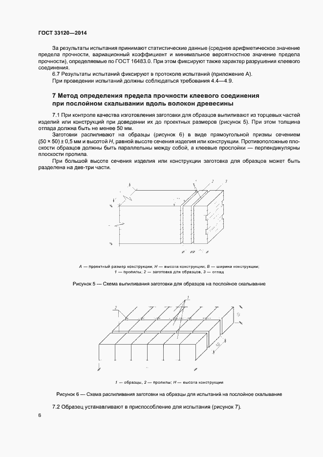 Страница 8 ГОСТ 33120-2014