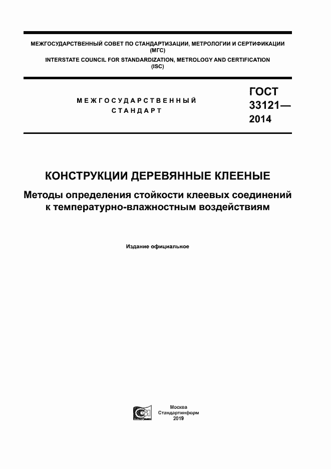 Страница 1 ГОСТ 33121-2014