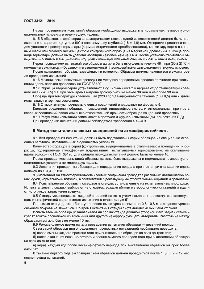 Страница 11 ГОСТ 33121-2014