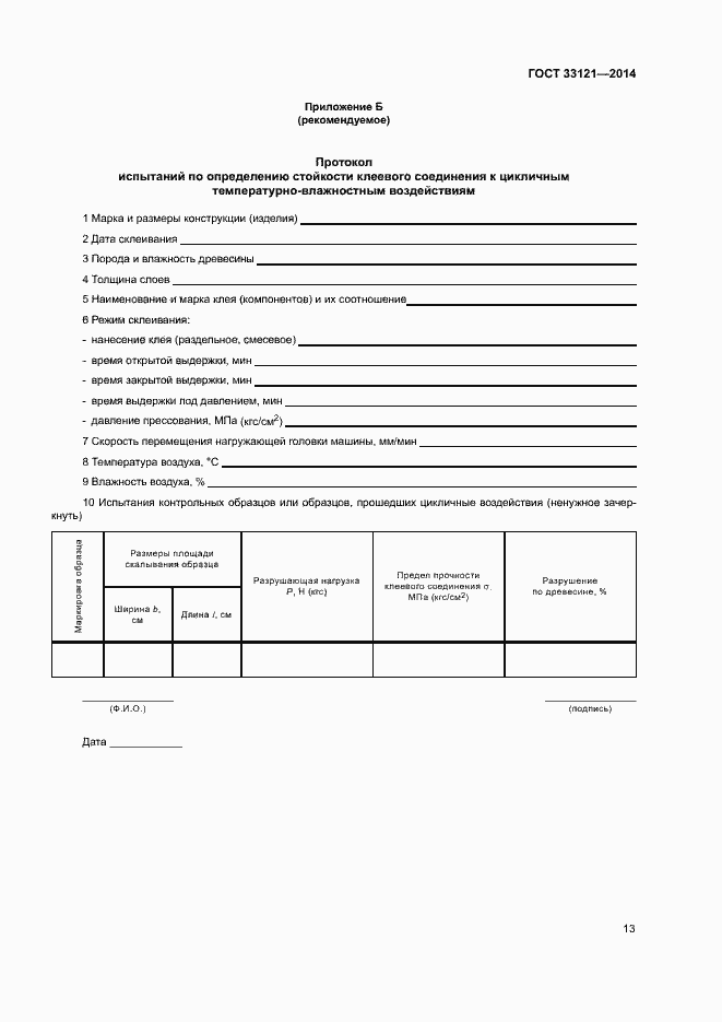 Страница 16 ГОСТ 33121-2014