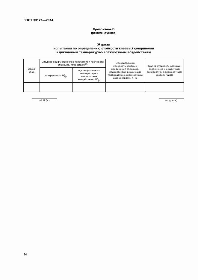 Страница 17 ГОСТ 33121-2014