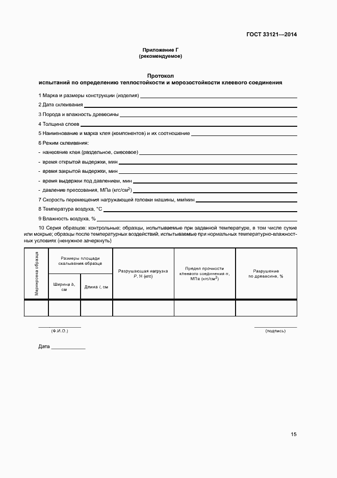 Страница 18 ГОСТ 33121-2014