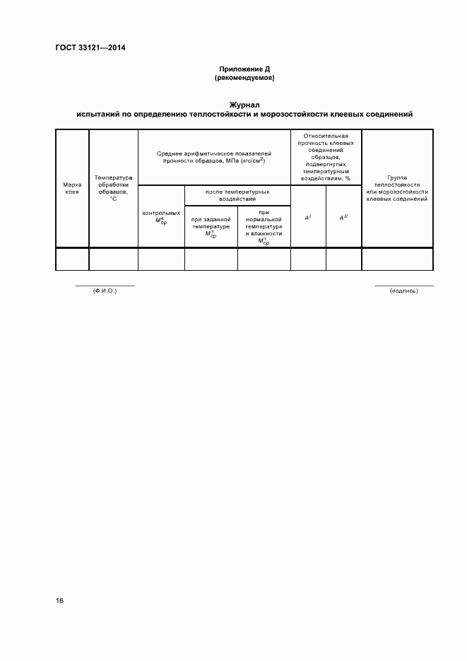 Страница 19 ГОСТ 33121-2014
