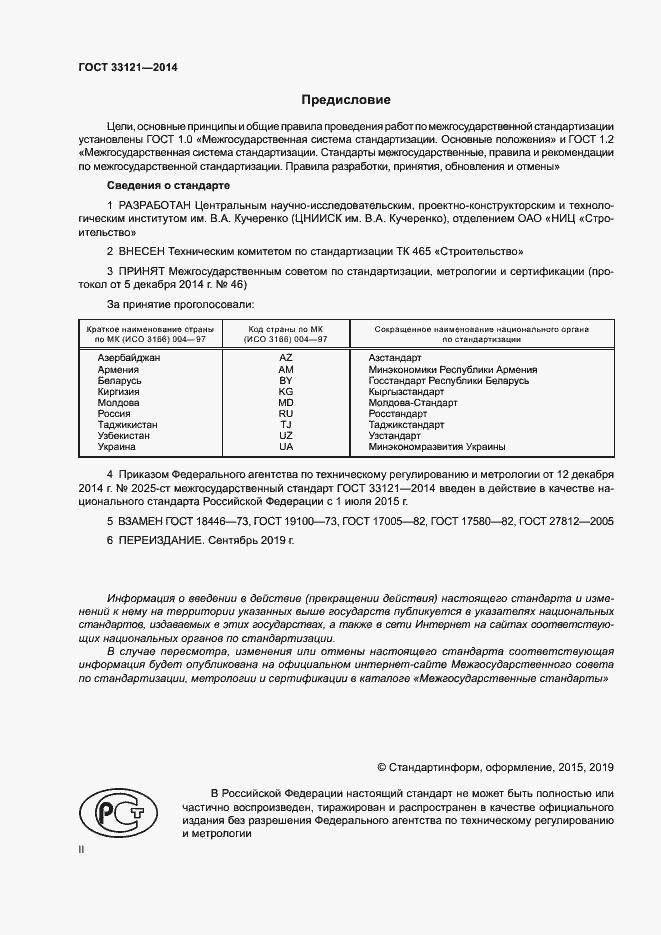 Страница 2 ГОСТ 33121-2014