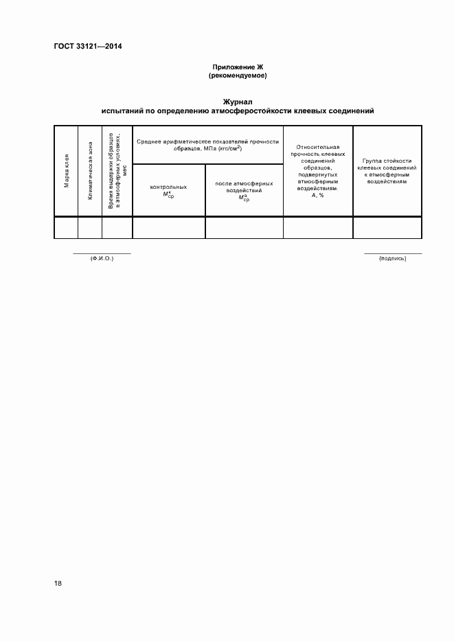 Страница 21 ГОСТ 33121-2014