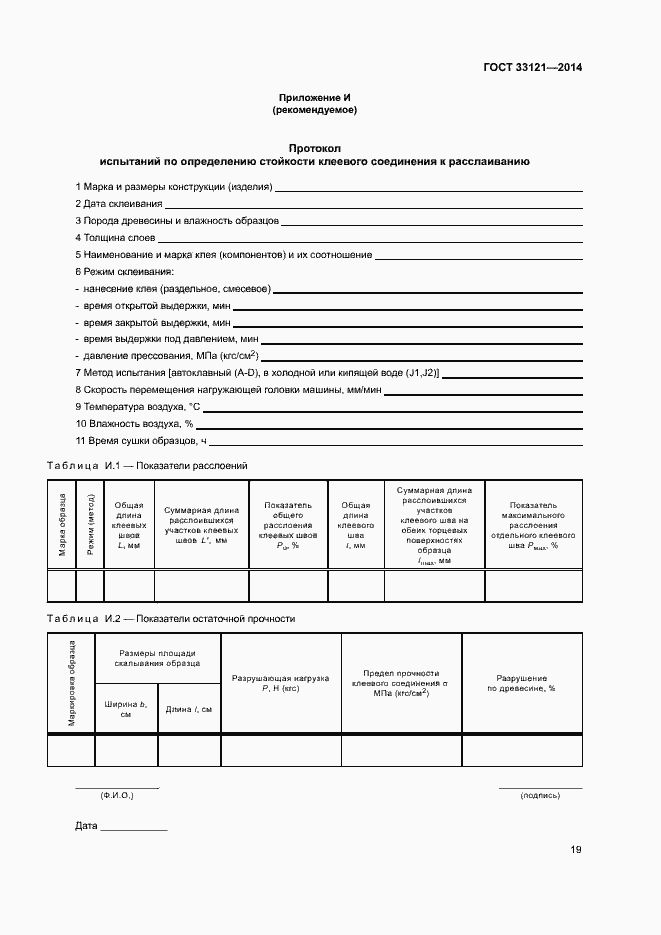 Страница 22 ГОСТ 33121-2014