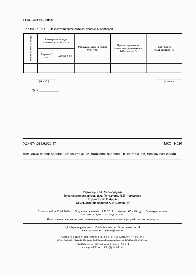 Страница 23 ГОСТ 33121-2014