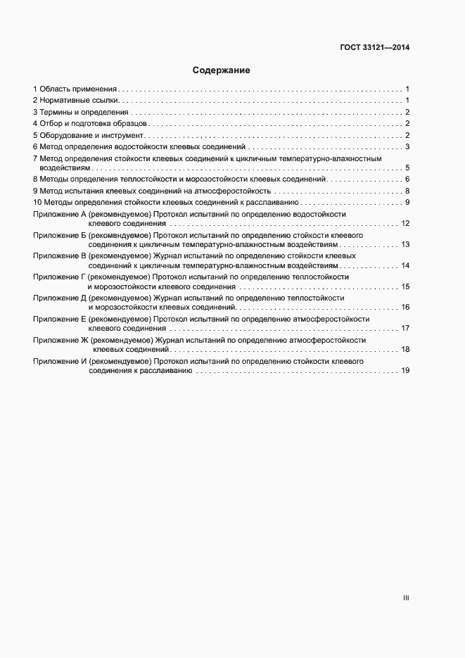 Страница 3 ГОСТ 33121-2014