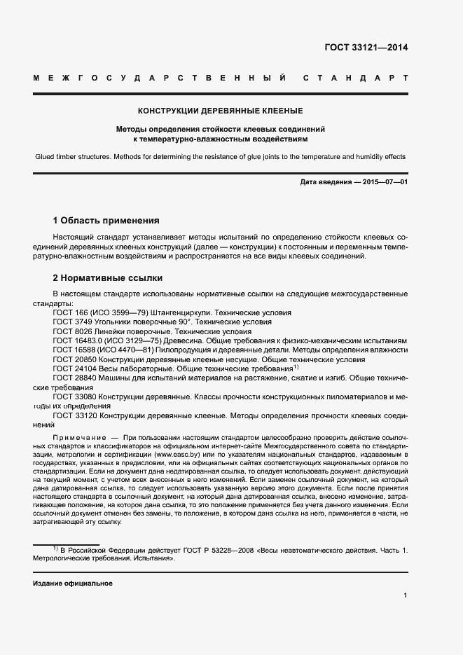 Страница 4 ГОСТ 33121-2014