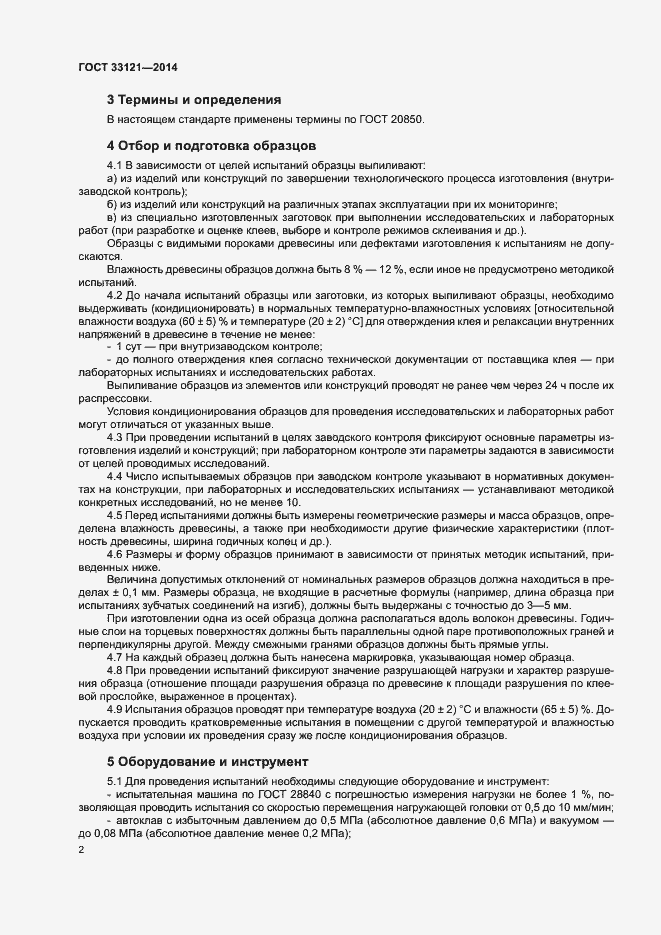 Страница 5 ГОСТ 33121-2014