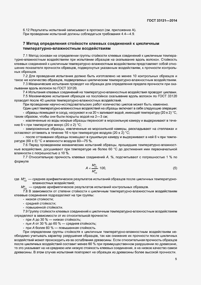 Страница 8 ГОСТ 33121-2014