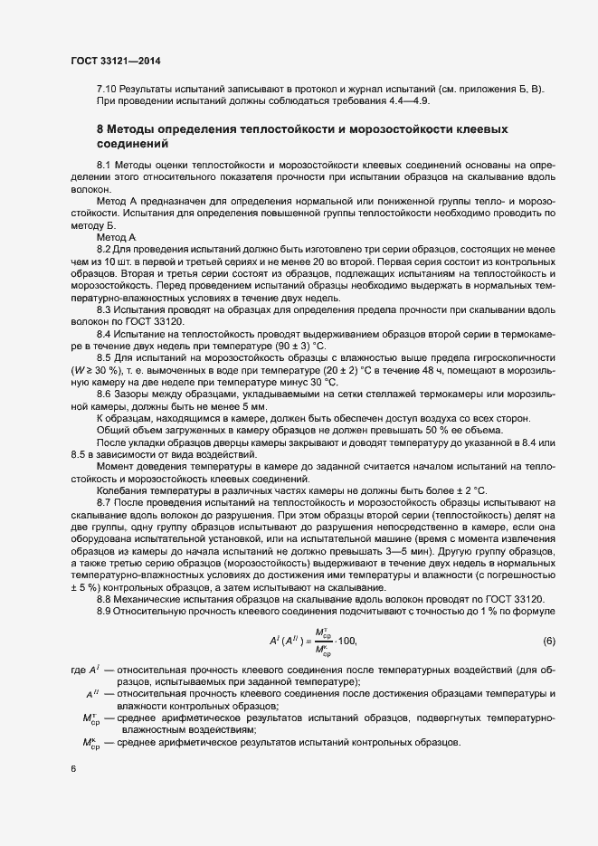 Страница 9 ГОСТ 33121-2014