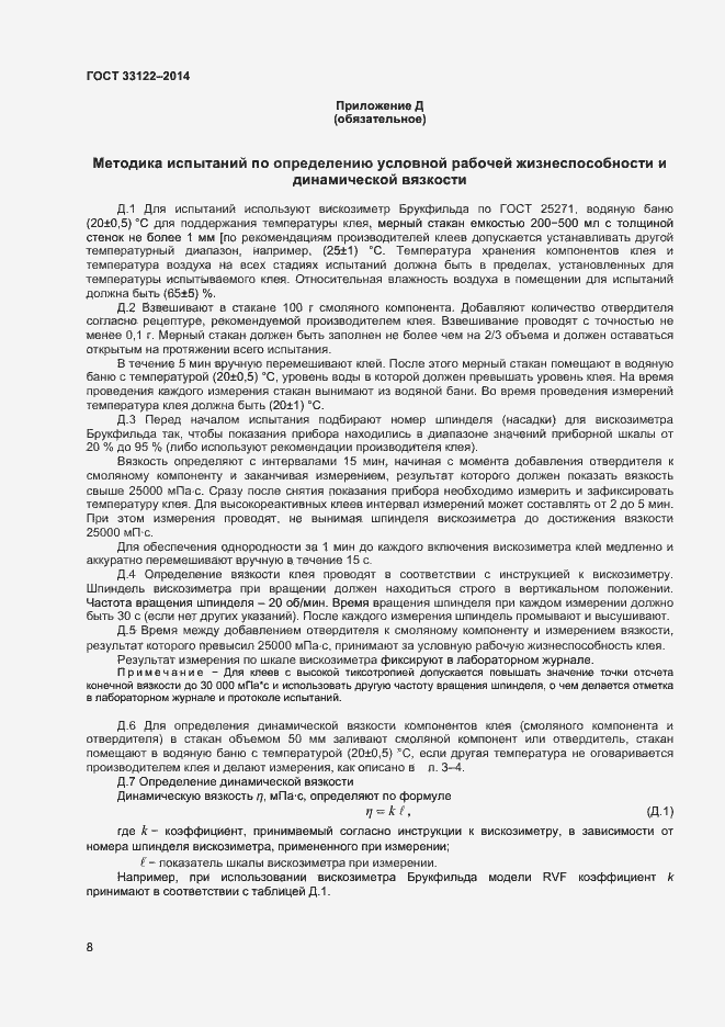 Страница 10 ГОСТ 33122-2014