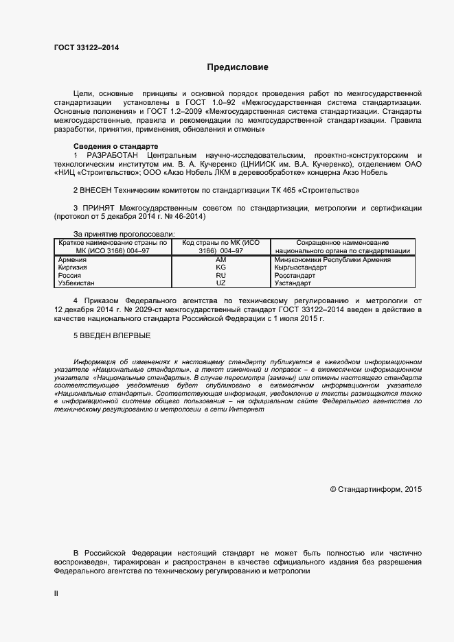 Страница 2 ГОСТ 33122-2014