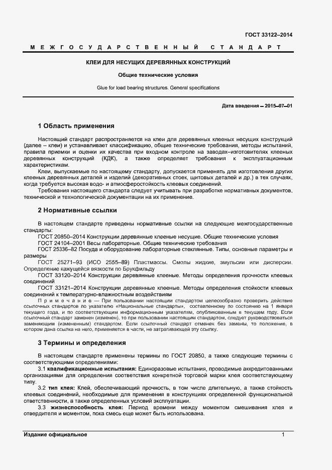 Страница 3 ГОСТ 33122-2014