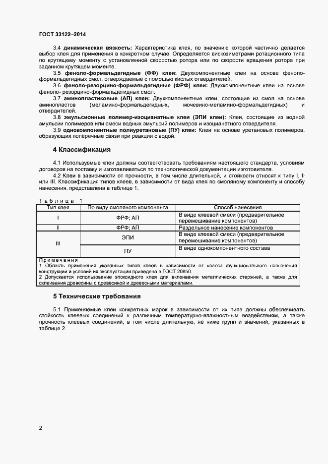 Страница 4 ГОСТ 33122-2014