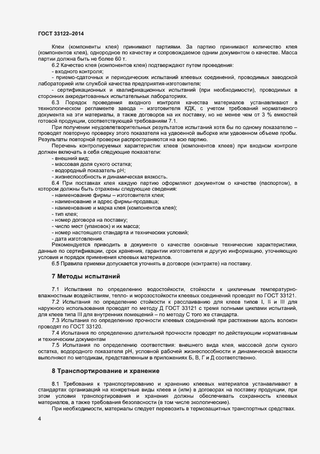 Страница 6 ГОСТ 33122-2014