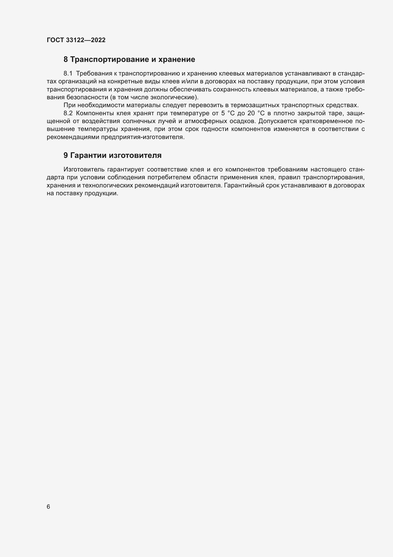 Страница 10 ГОСТ 33122-2022