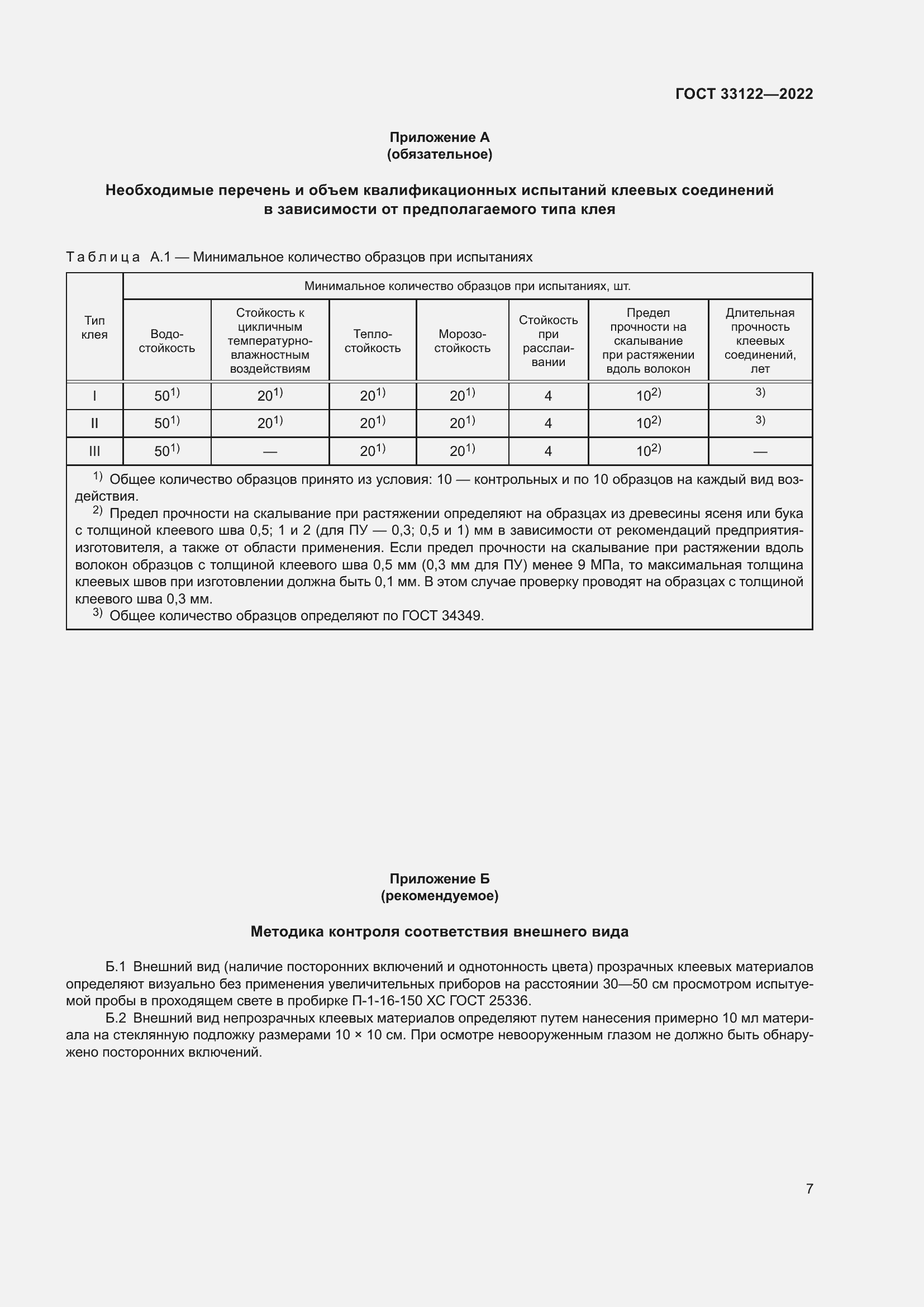 Страница 11 ГОСТ 33122-2022