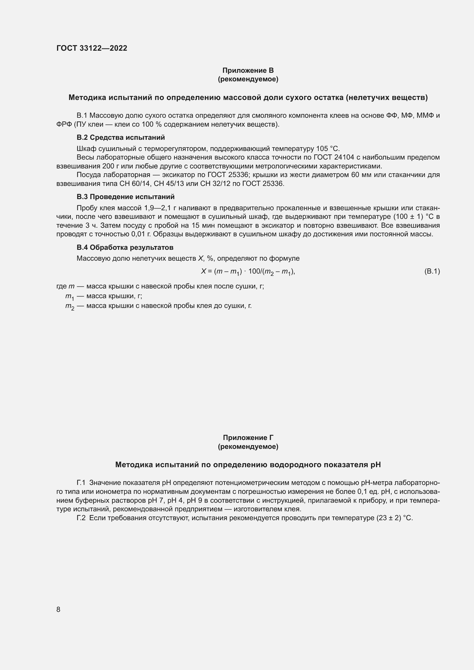 Страница 12 ГОСТ 33122-2022