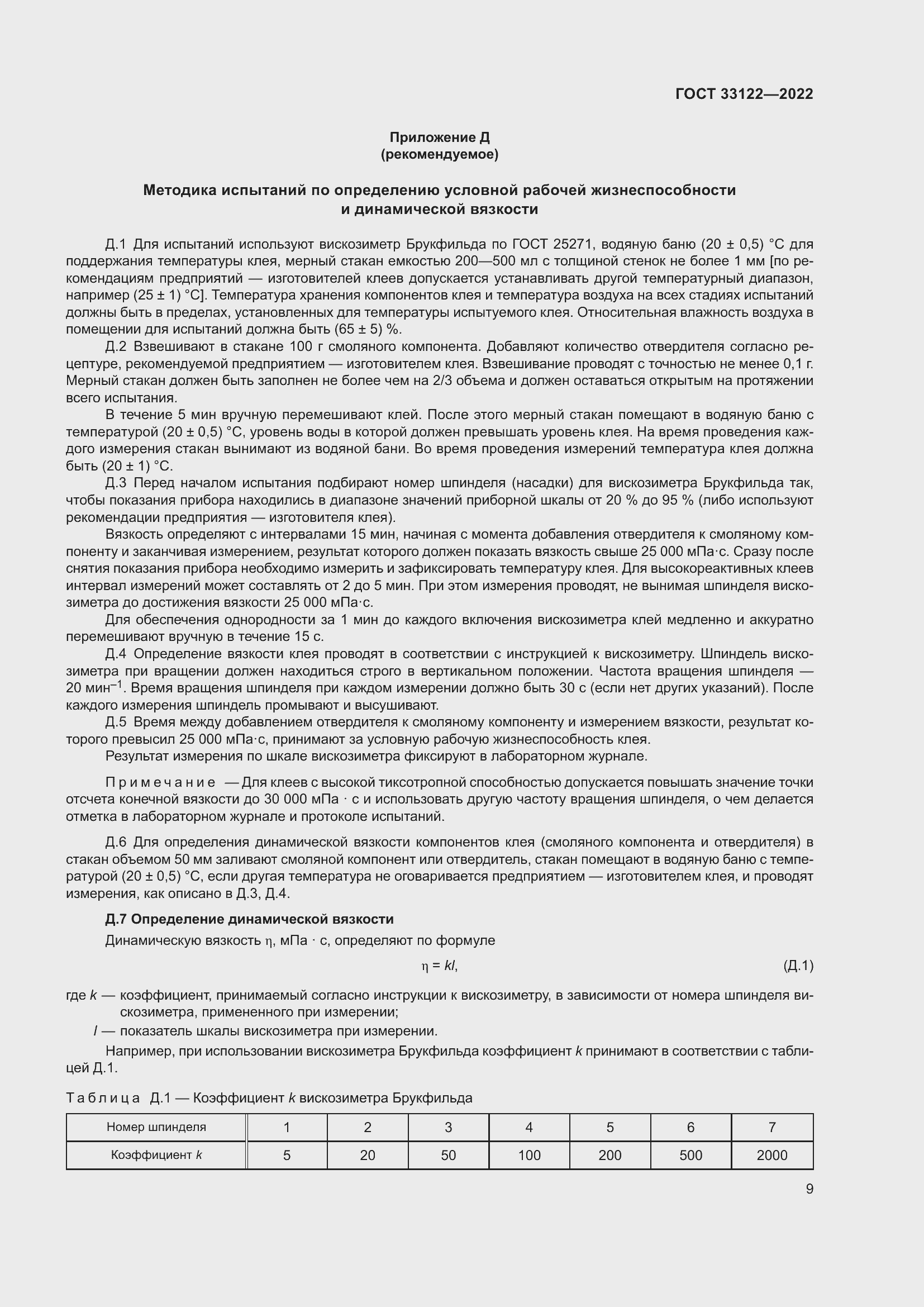 Страница 13 ГОСТ 33122-2022