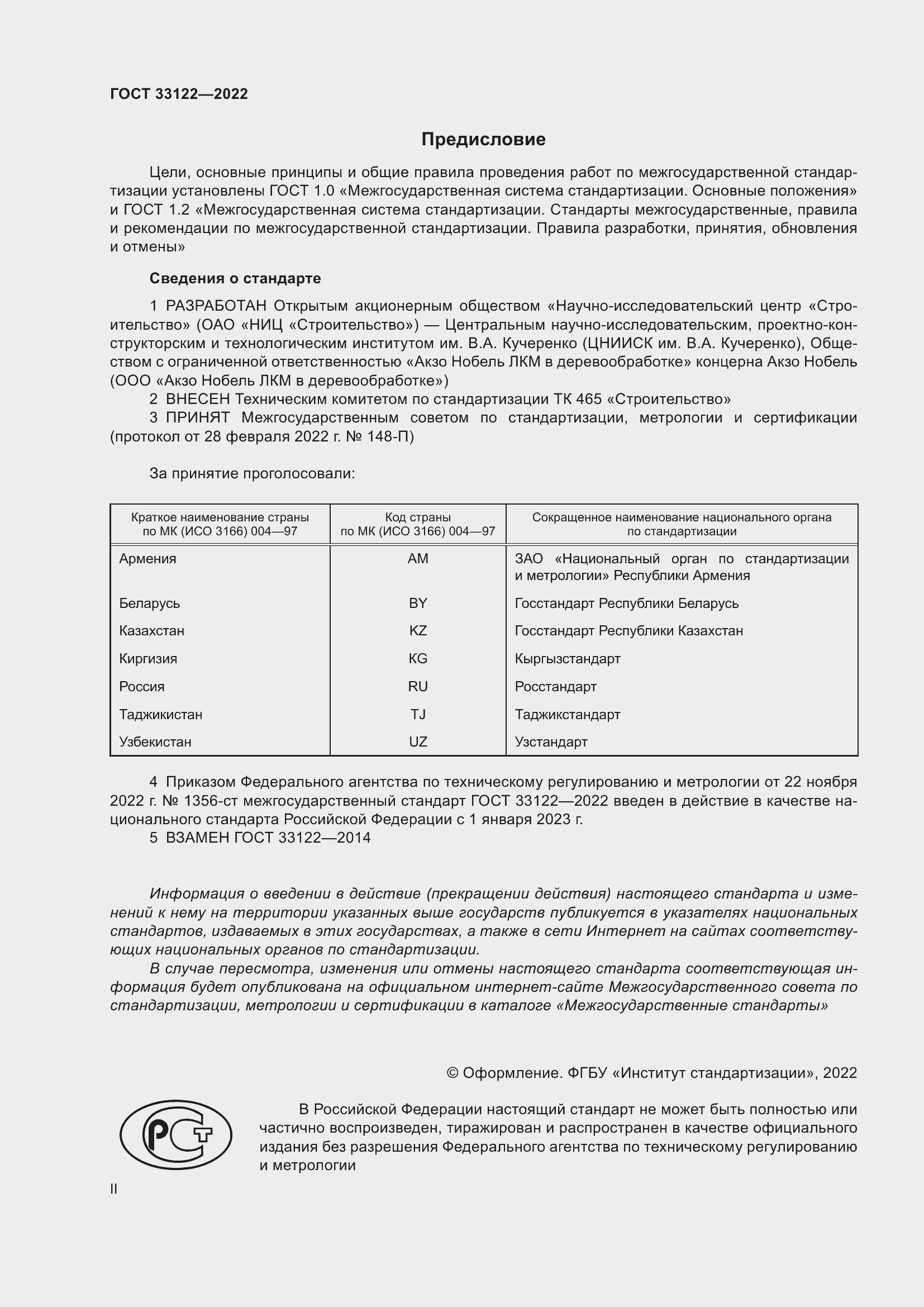 Страница 2 ГОСТ 33122-2022