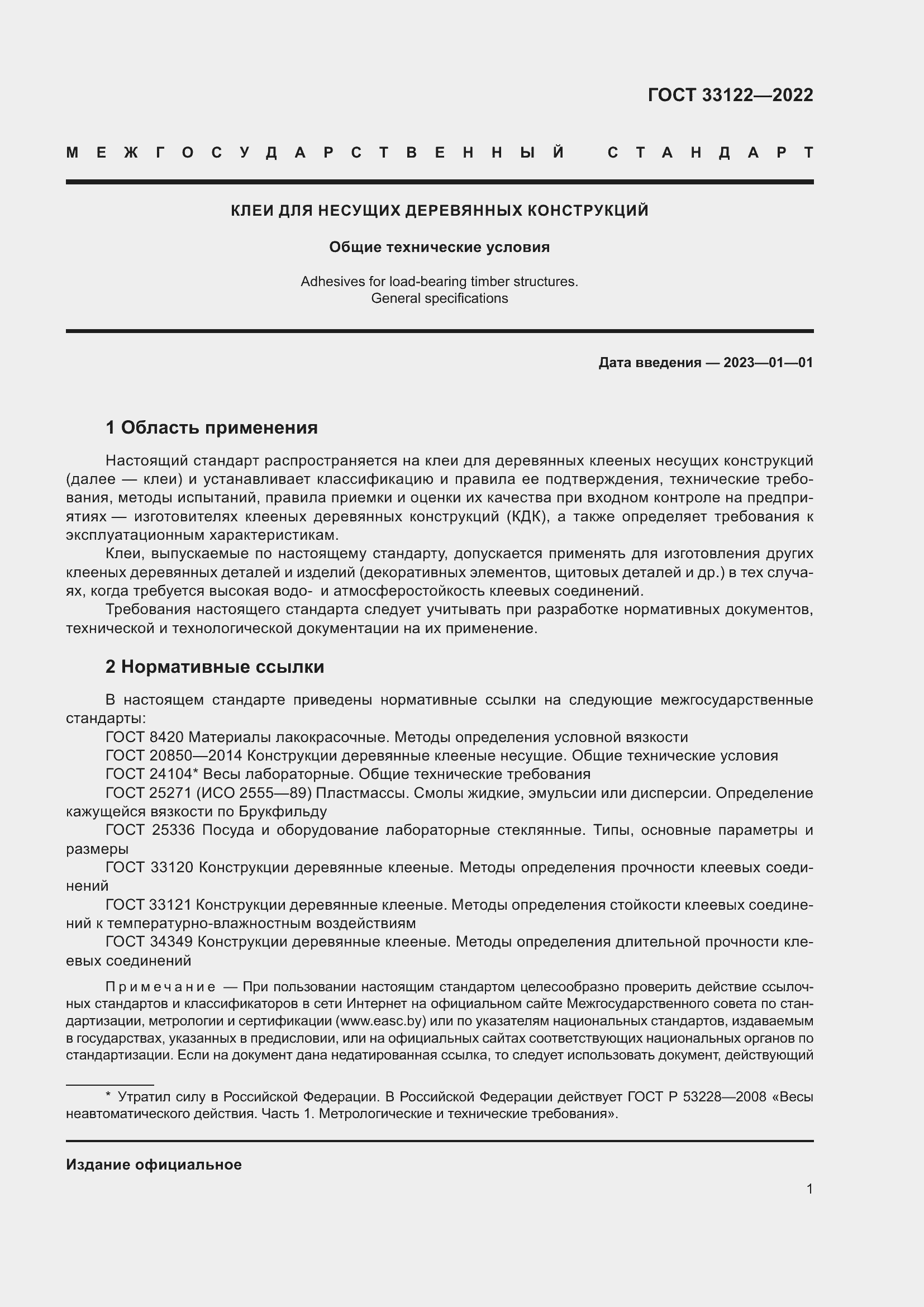 Страница 5 ГОСТ 33122-2022