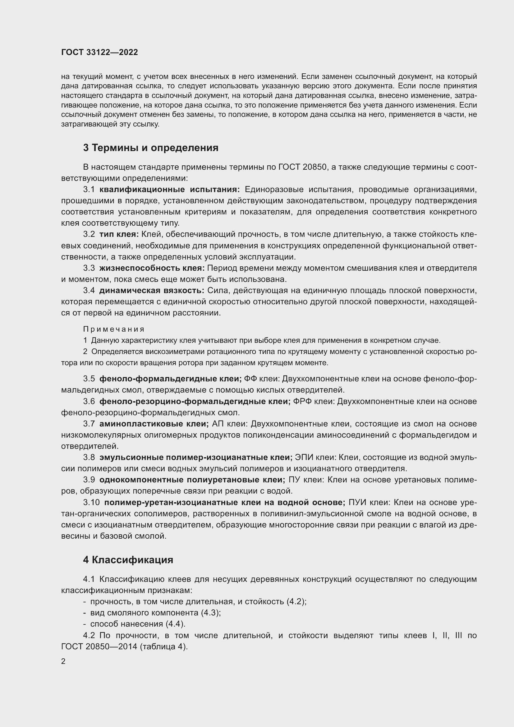 Страница 6 ГОСТ 33122-2022