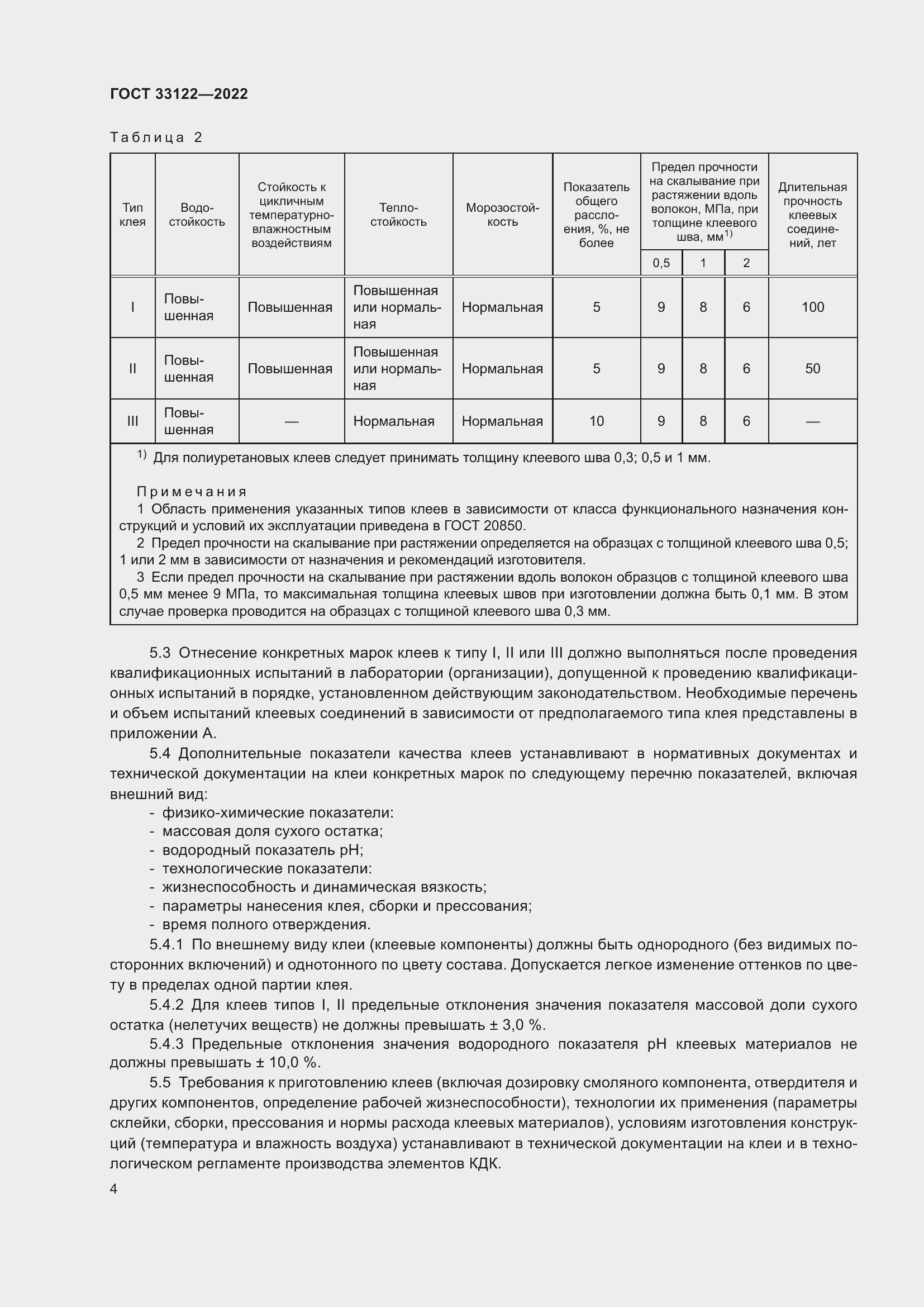 Страница 8 ГОСТ 33122-2022