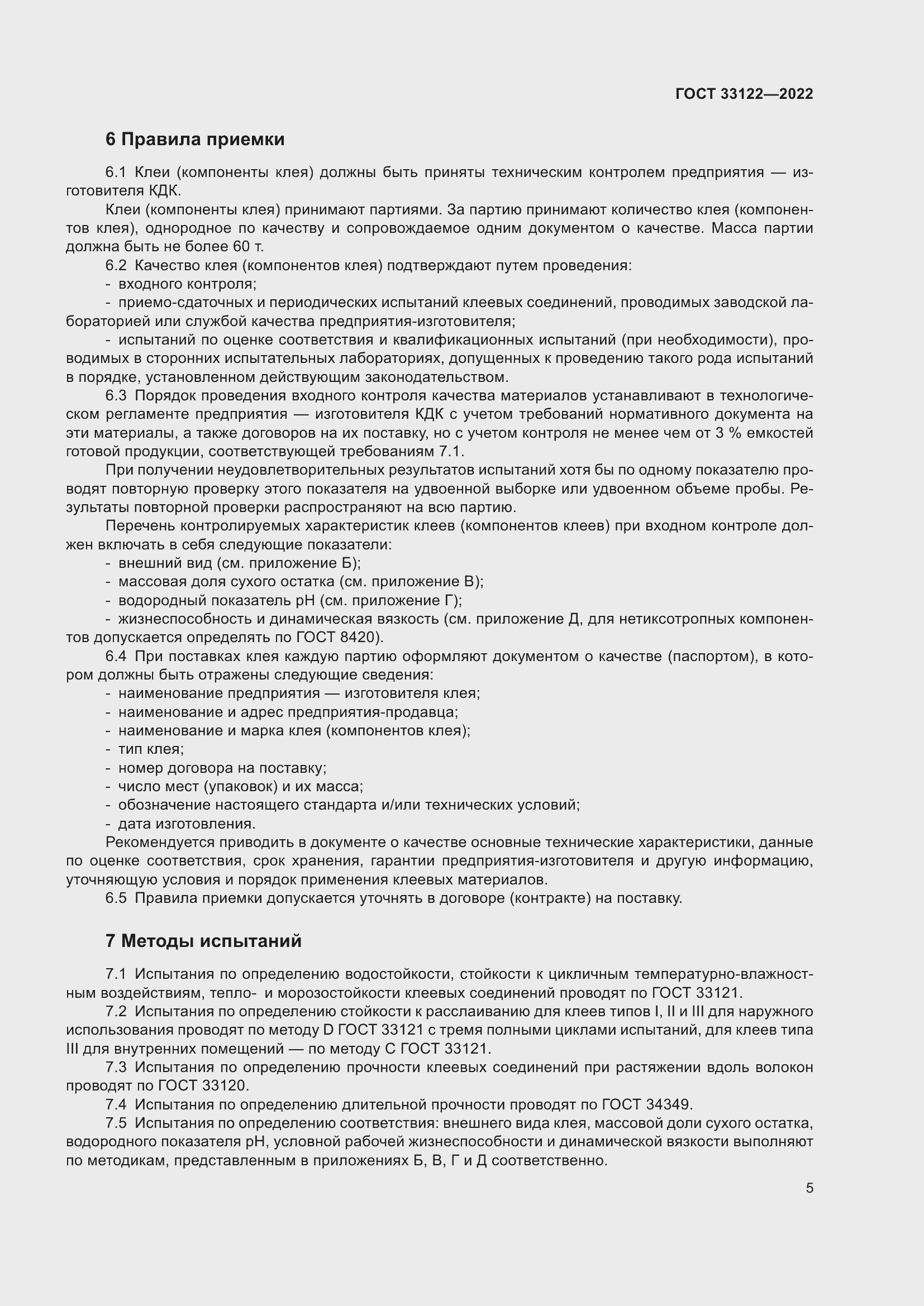 Страница 9 ГОСТ 33122-2022