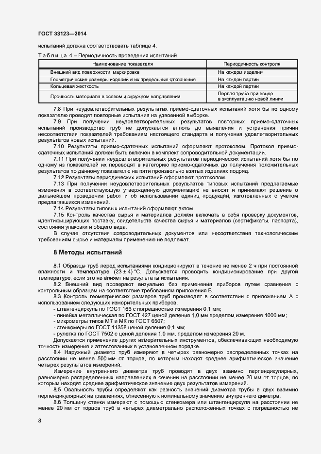 Страница 10 ГОСТ 33123-2014