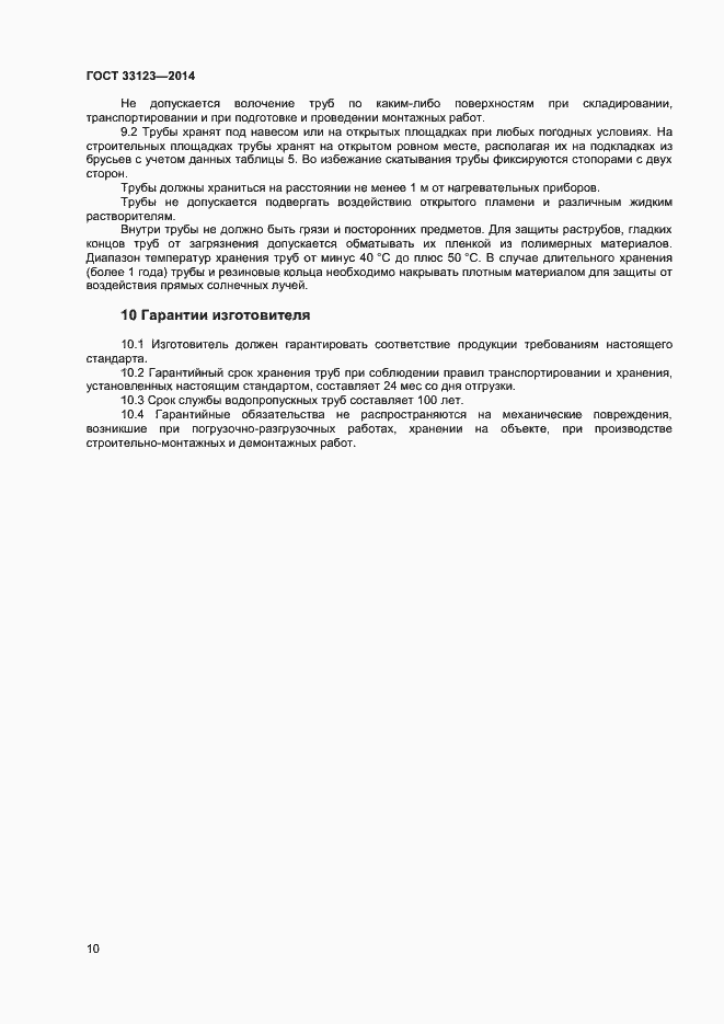 Страница 12 ГОСТ 33123-2014