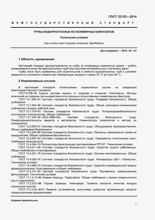 Страница 3 ГОСТ 33123-2014