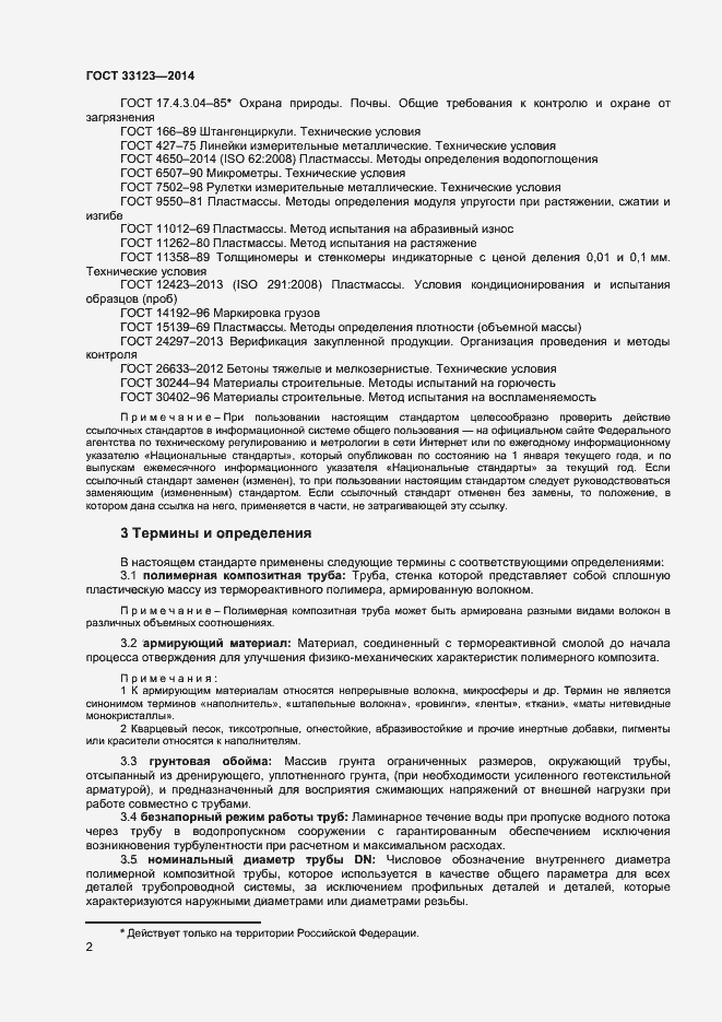 Страница 4 ГОСТ 33123-2014