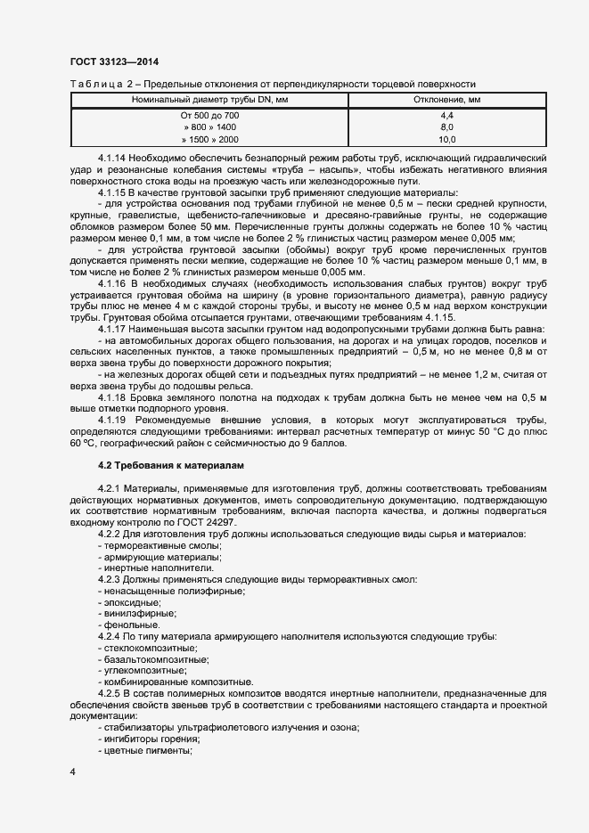 Страница 6 ГОСТ 33123-2014