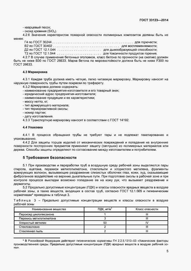 Страница 7 ГОСТ 33123-2014