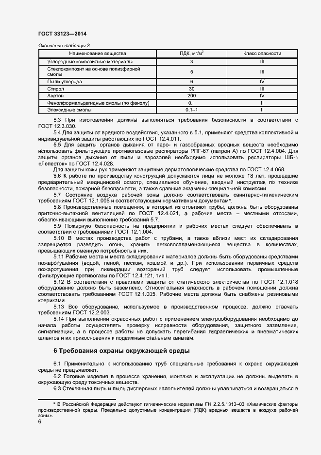 Страница 8 ГОСТ 33123-2014