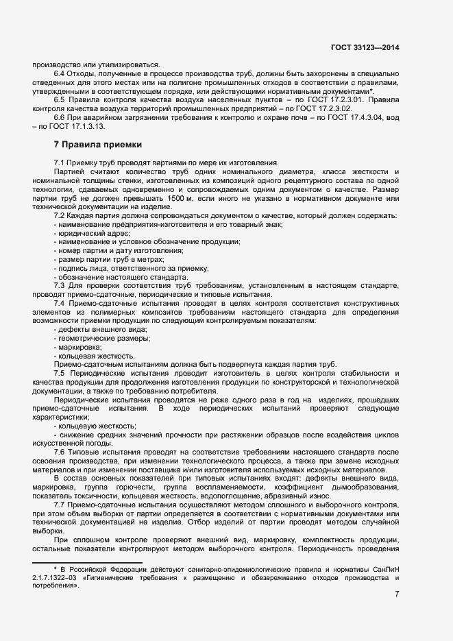 Страница 9 ГОСТ 33123-2014