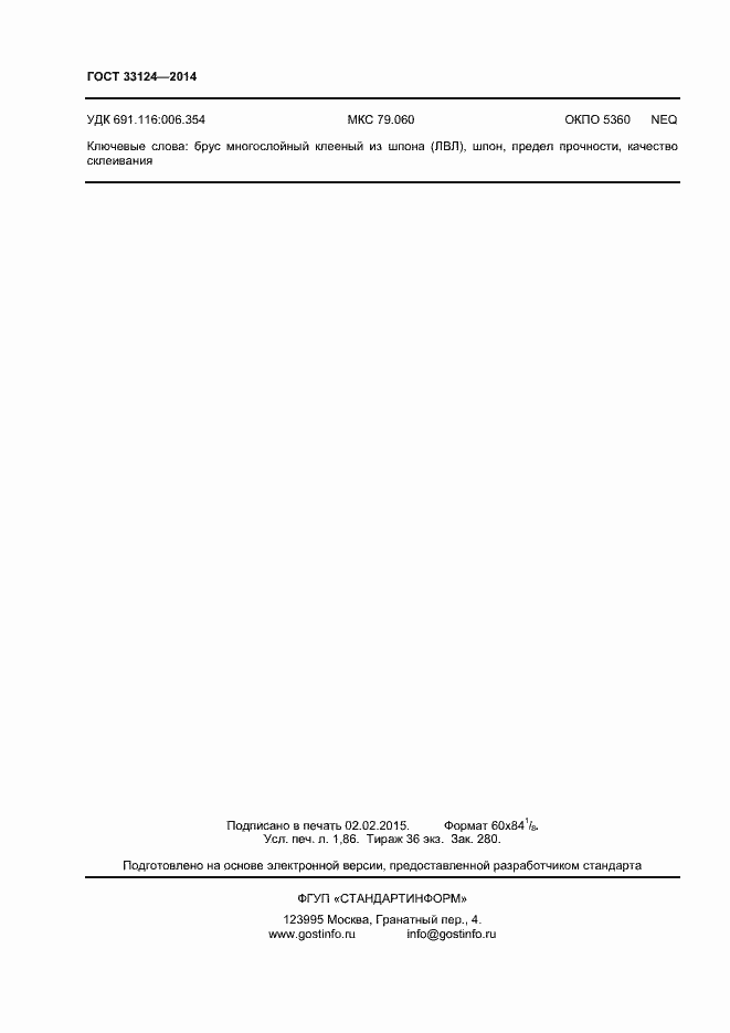 Страница 17 ГОСТ 33124-2014