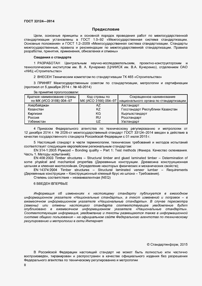 Страница 2 ГОСТ 33124-2014