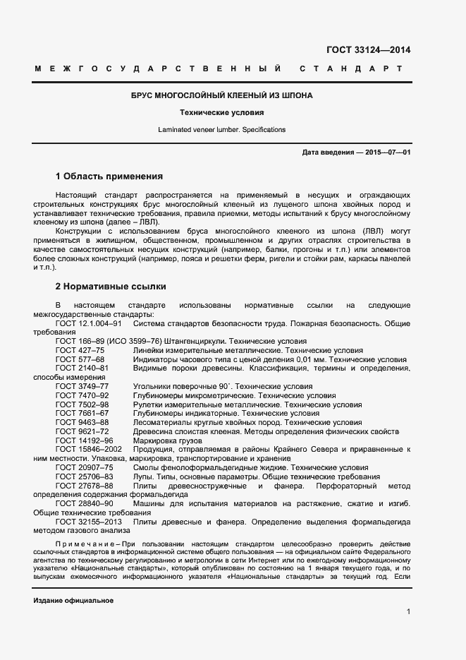 Страница 4 ГОСТ 33124-2014