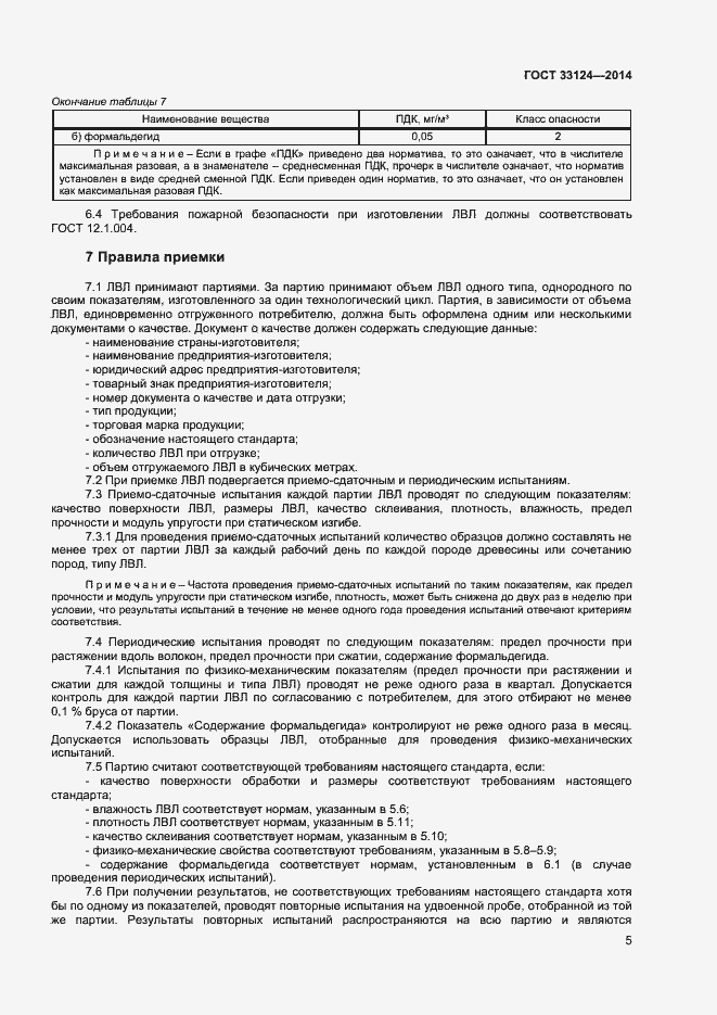 Страница 8 ГОСТ 33124-2014
