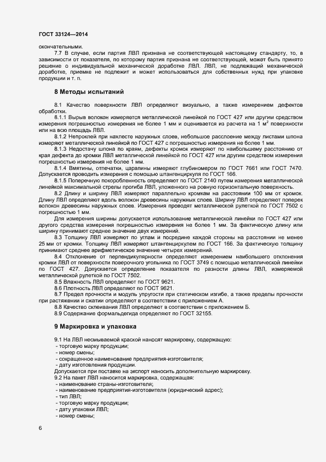 Страница 9 ГОСТ 33124-2014