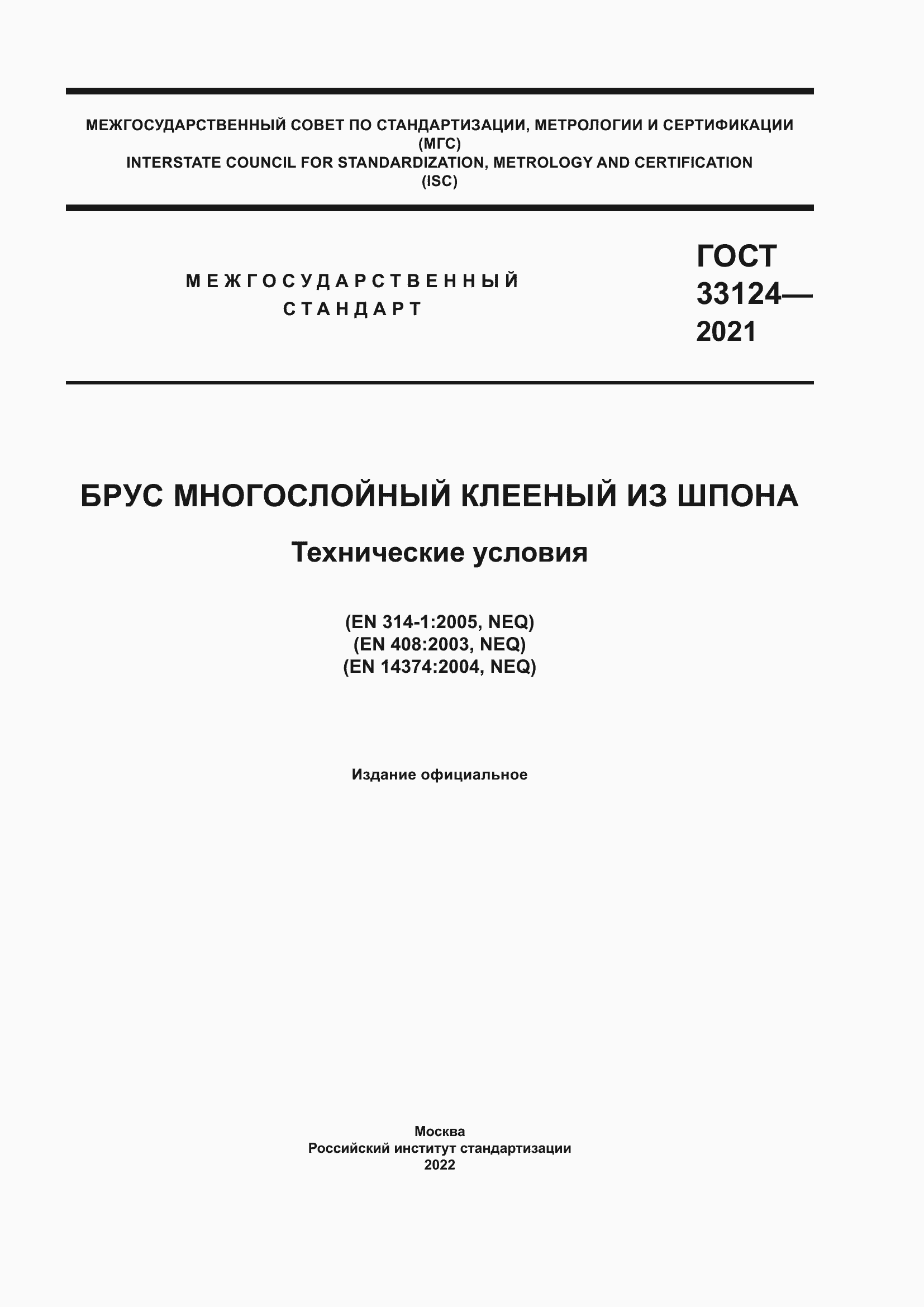 Страница 1 ГОСТ 33124-2021