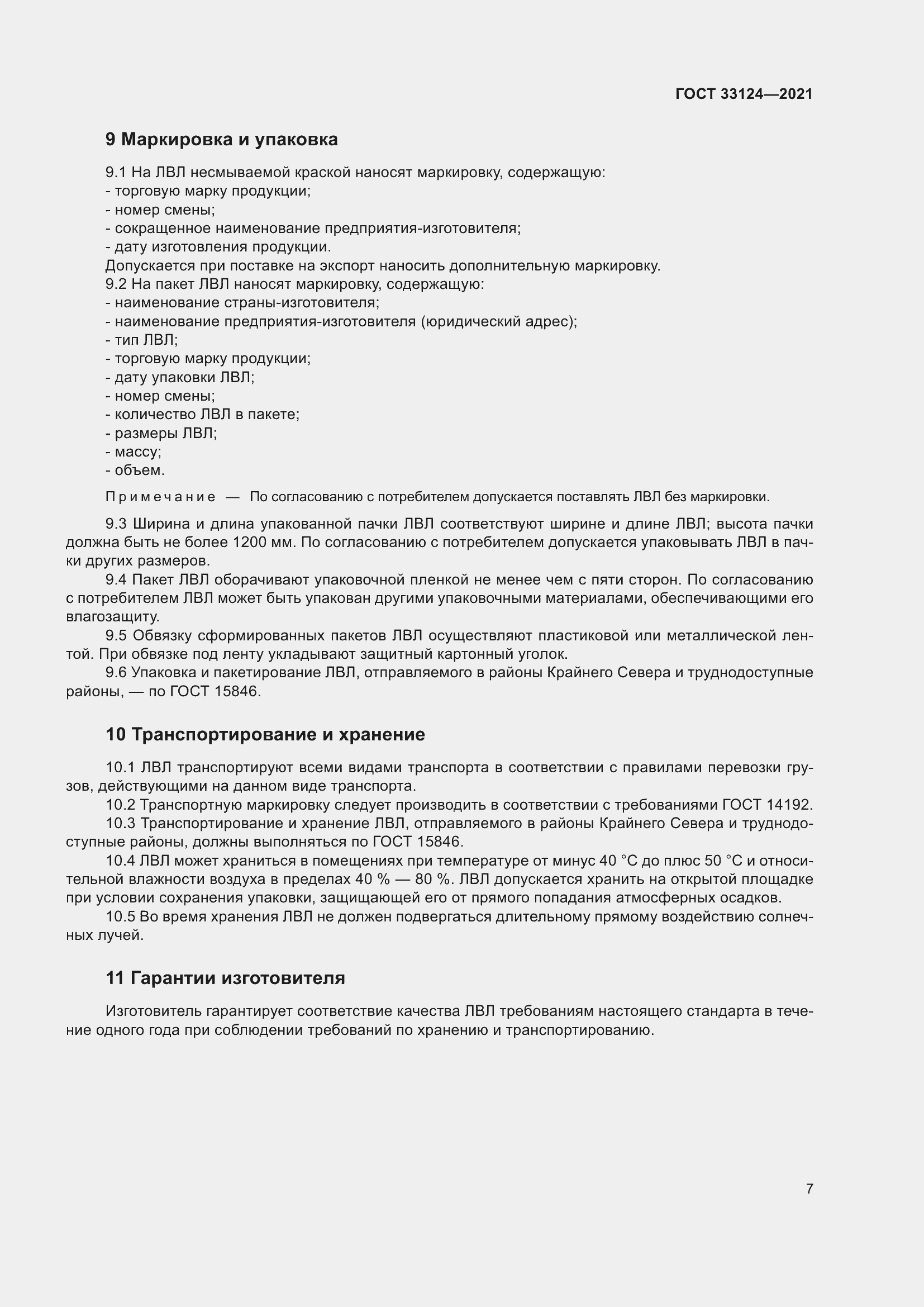 Страница 11 ГОСТ 33124-2021