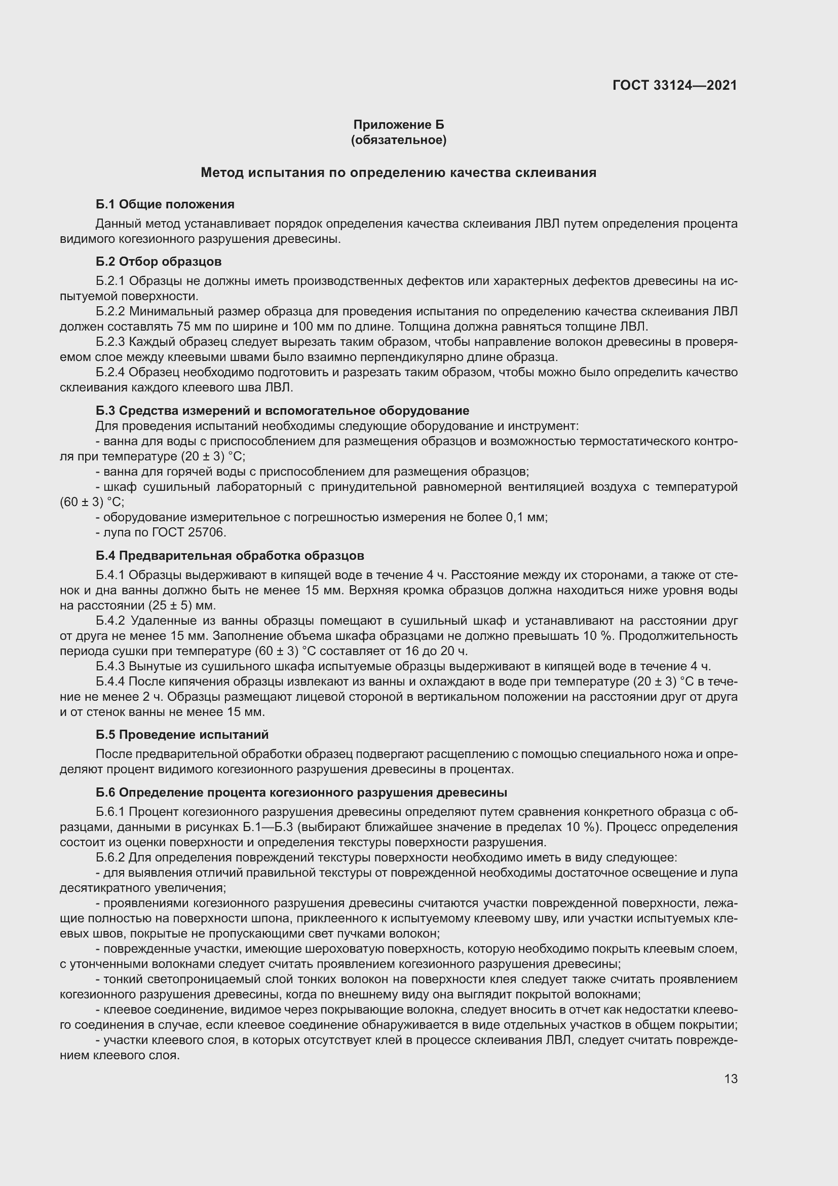 Страница 17 ГОСТ 33124-2021