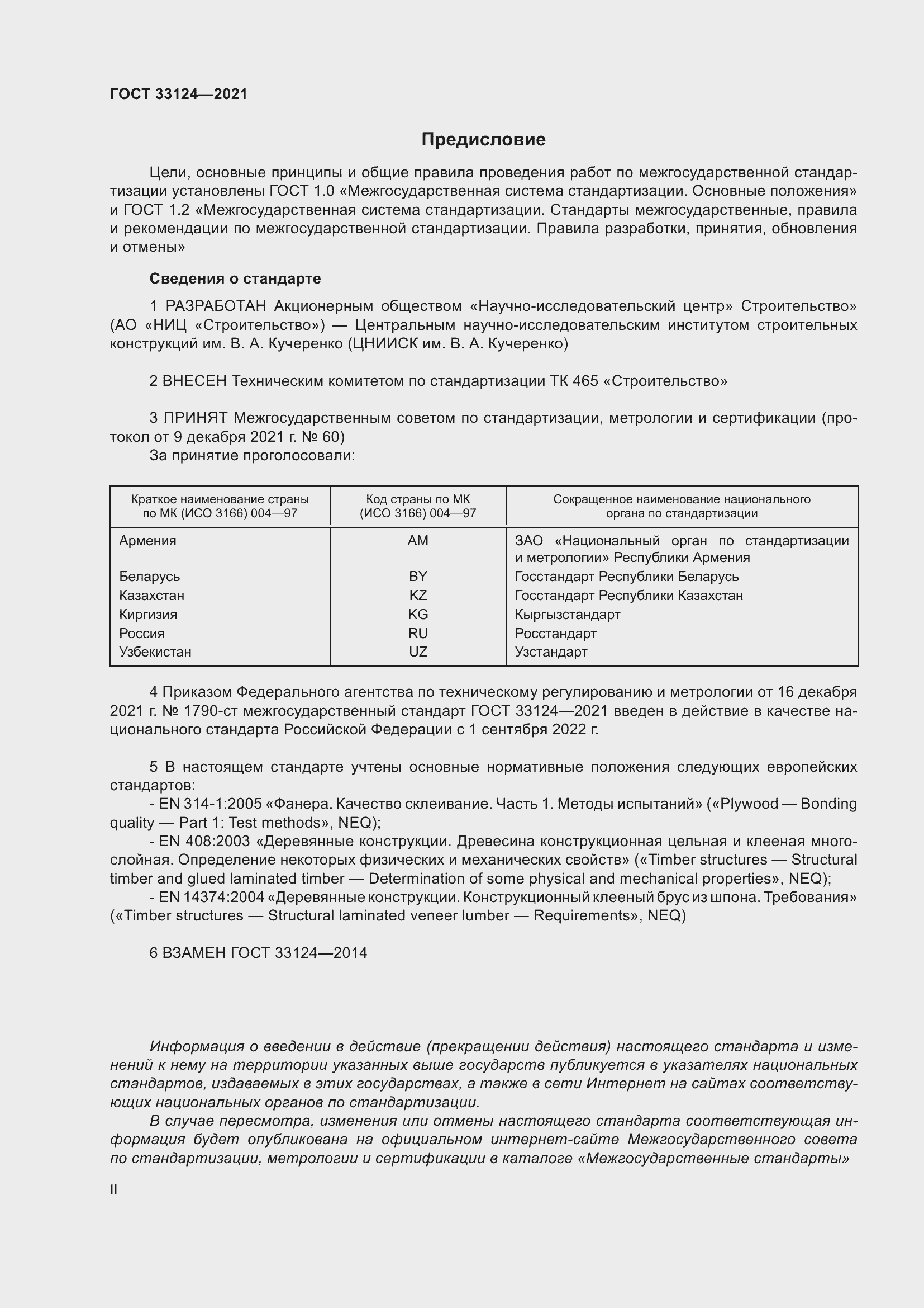 Страница 2 ГОСТ 33124-2021